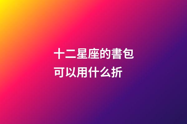 十二星座的書包可以用什么折-第1張-星座運勢-玄機派