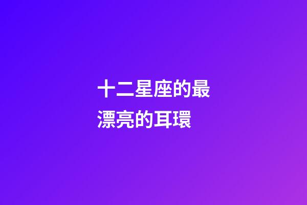 十二星座的最漂亮的耳環-第1張-星座運勢-玄機派