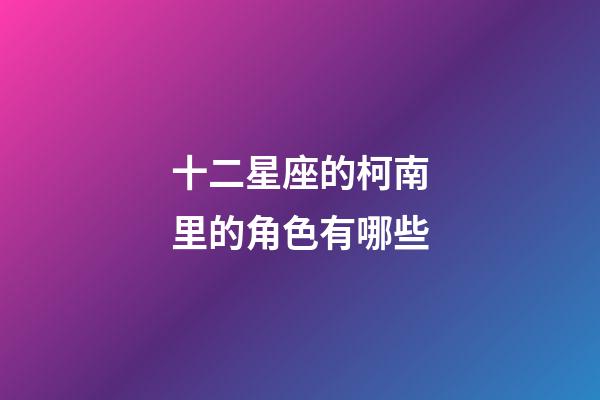 十二星座的柯南里的角色有哪些