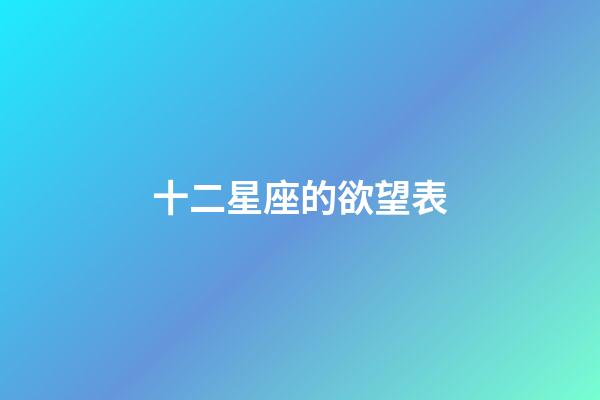 十二星座的欲望表-第1張-星座運勢-玄機派