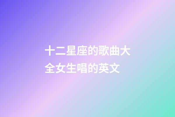 十二星座的歌曲大全女生唱的英文-第1張-星座運勢-玄機派