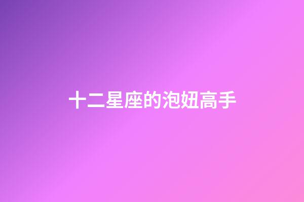 十二星座的泡妞高手