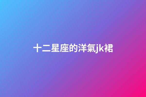 十二星座的洋氣jk裙