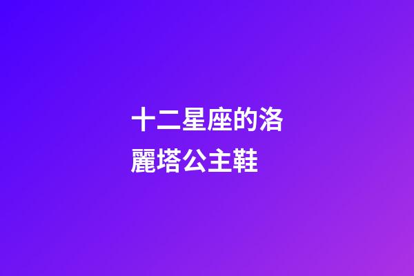 十二星座的洛麗塔公主鞋-第1張-星座運勢-玄機派