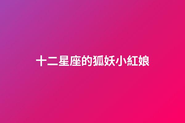十二星座的狐妖小紅娘