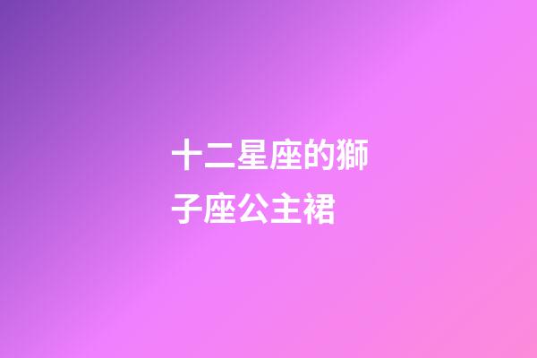 十二星座的獅子座公主裙-第1張-星座運勢-玄機派