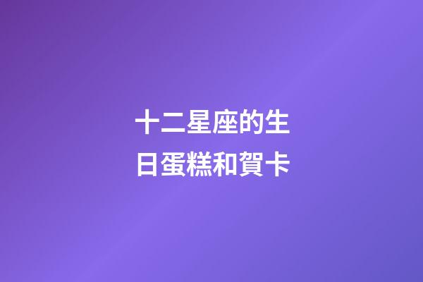 十二星座的生日蛋糕和賀卡