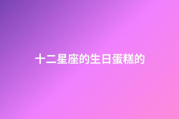 十二星座的生日蛋糕的