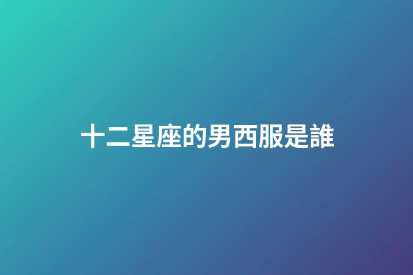 十二星座的男西服是誰