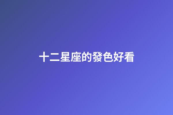 十二星座的發色好看-第1張-星座運勢-玄機派