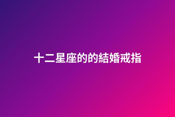 十二星座的的結婚戒指-第1張-星座運勢-玄機派