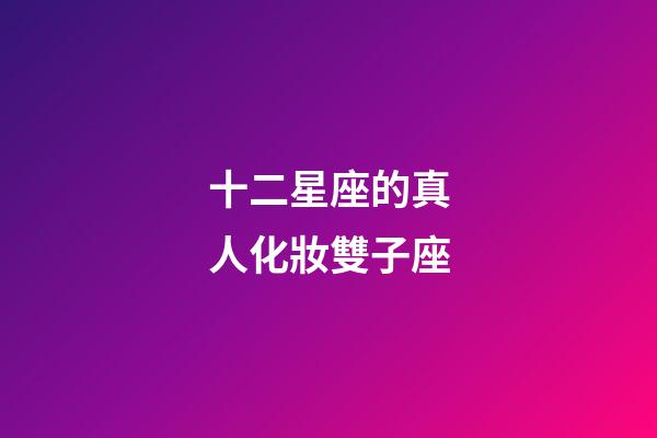 十二星座的真人化妝雙子座-第1張-星座運勢-玄機派