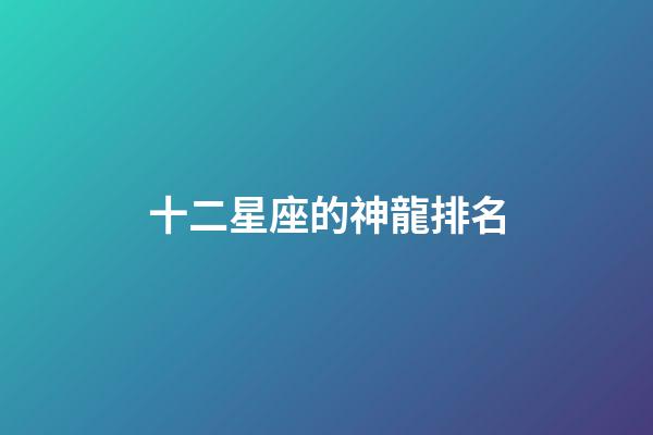 十二星座的神龍排名
