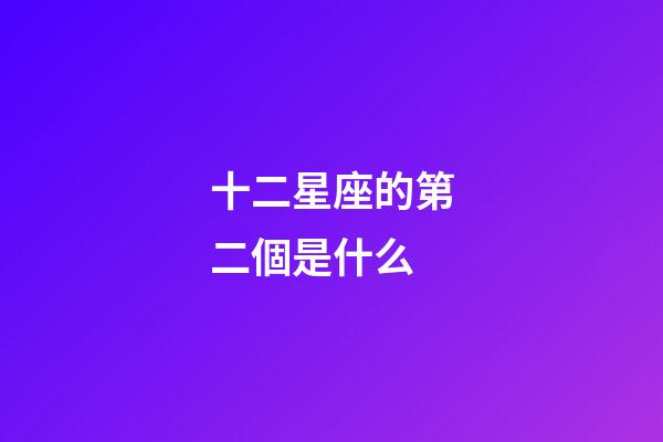 十二星座的第二個是什么-第1張-星座運勢-玄機派