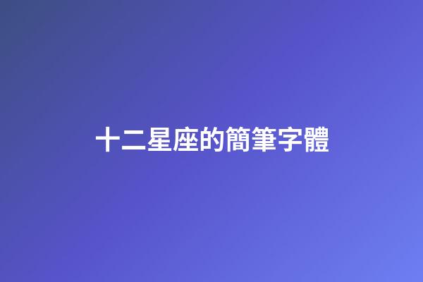 十二星座的簡筆字體-第1張-星座運勢-玄機派