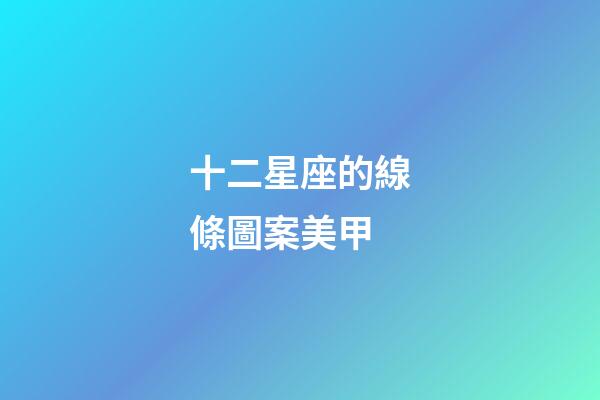 十二星座的線條圖案美甲-第1張-星座運勢-玄機派