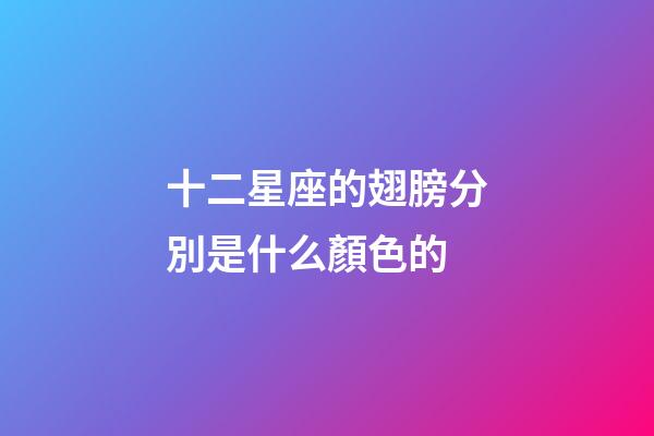 十二星座的翅膀分別是什么顏色的-第1張-星座運勢-玄機派