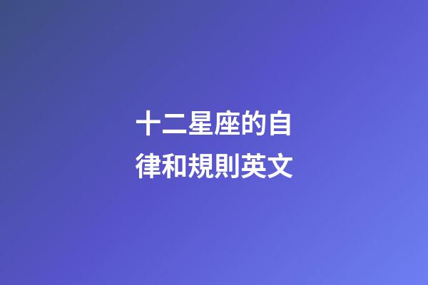 十二星座的自律和規則英文-第1張-星座運勢-玄機派