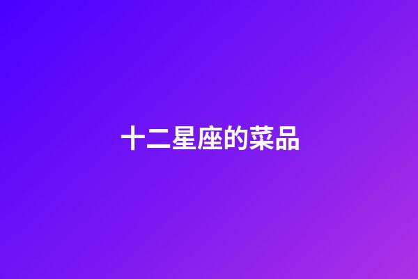 十二星座的菜品-第1張-星座運勢-玄機派