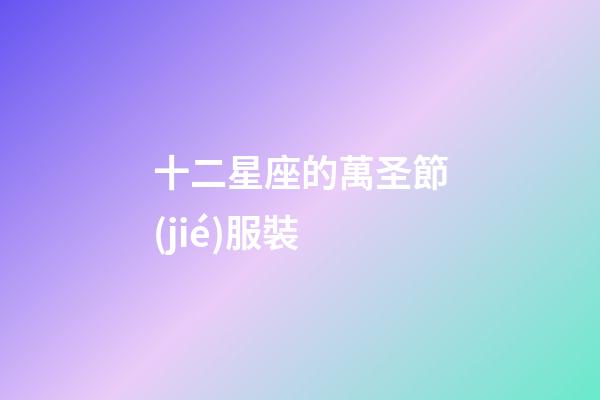 十二星座的萬圣節(jié)服裝