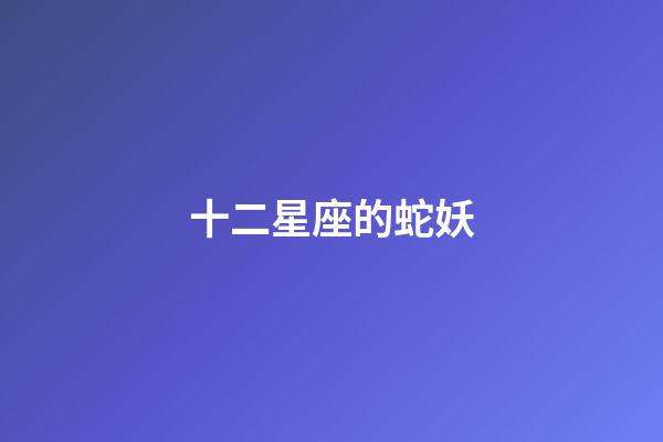 十二星座的蛇妖