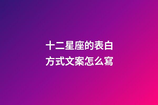 十二星座的表白方式文案怎么寫-第1張-星座運勢-玄機派
