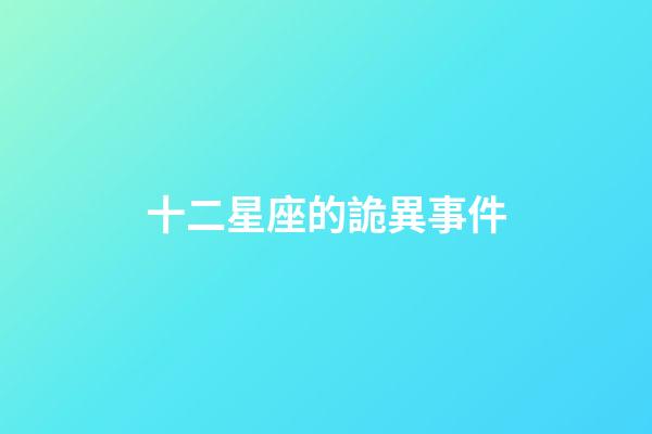 十二星座的詭異事件-第1張-星座運勢-玄機派
