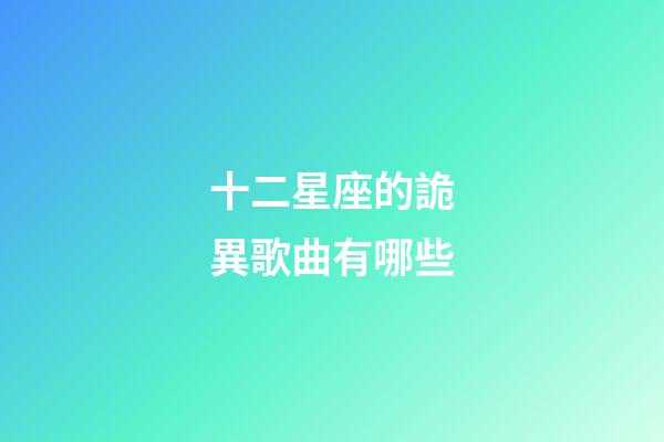 十二星座的詭異歌曲有哪些-第1張-星座運勢-玄機派