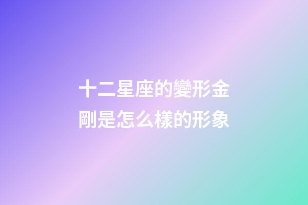 十二星座的變形金剛是怎么樣的形象