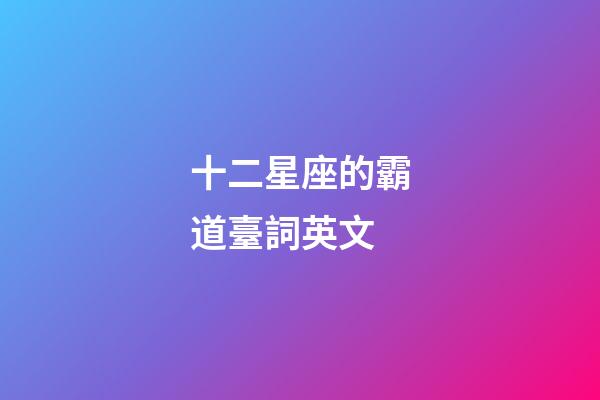 十二星座的霸道臺詞英文-第1張-星座運勢-玄機派