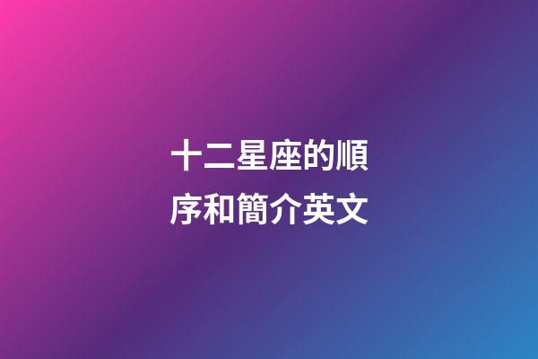 十二星座的順序和簡介英文-第1張-星座運勢-玄機派
