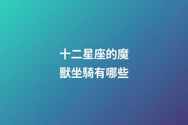 十二星座的魔獸坐騎有哪些