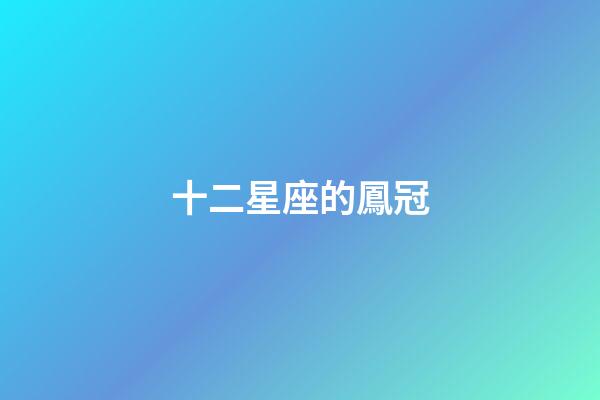 十二星座的鳳冠