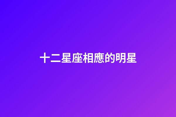 十二星座相應的明星