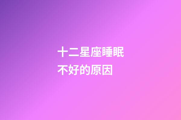 十二星座睡眠不好的原因-第1張-星座運勢-玄機派