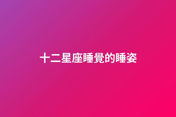 十二星座睡覺的睡姿