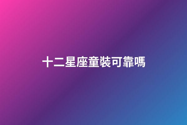 十二星座童裝可靠嗎-第1張-星座運(yùn)勢(shì)-玄機(jī)派