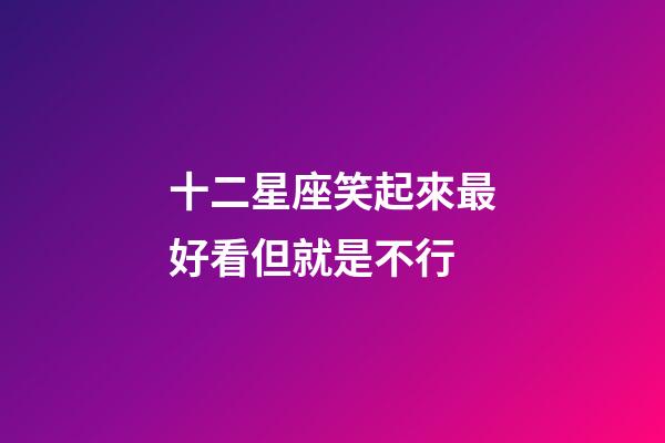 十二星座笑起來最好看但就是不行-第1張-星座運勢-玄機派