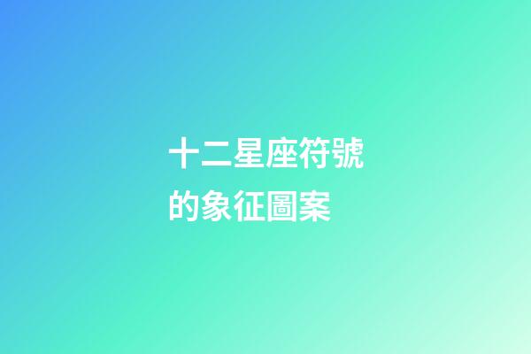 十二星座符號的象征圖案-第1張-星座運勢-玄機(jī)派