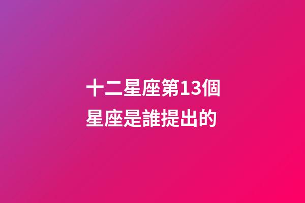 十二星座第13個星座是誰提出的-第1張-星座運勢-玄機派