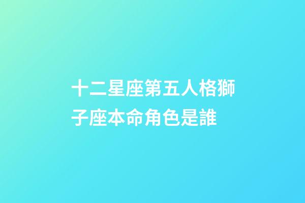 十二星座第五人格獅子座本命角色是誰-第1張-星座運勢-玄機派