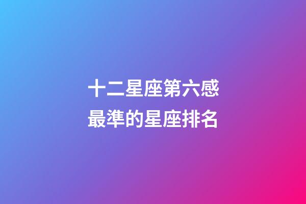 十二星座第六感最準的星座排名-第1張-星座運勢-玄機派