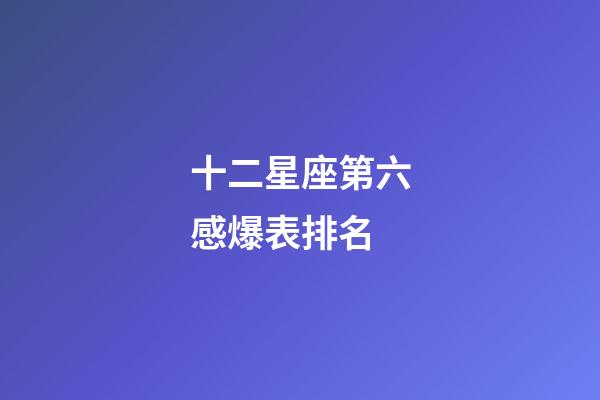 十二星座第六感爆表排名-第1張-星座運勢-玄機派