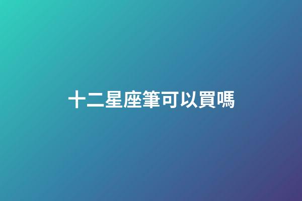 十二星座筆可以買嗎