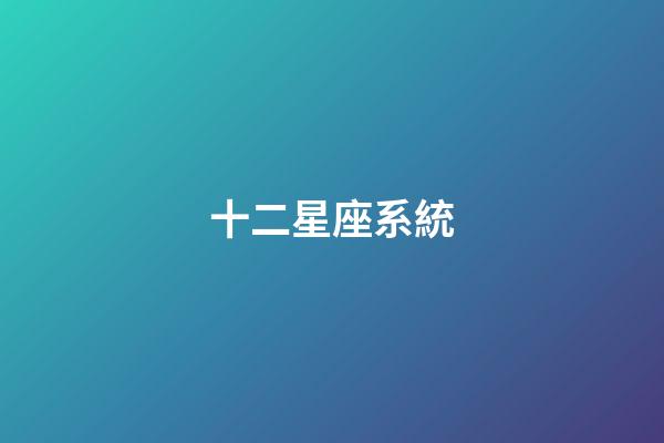 十二星座系統（十二星座最聰明第一名）-第1張-星座運勢-玄機派