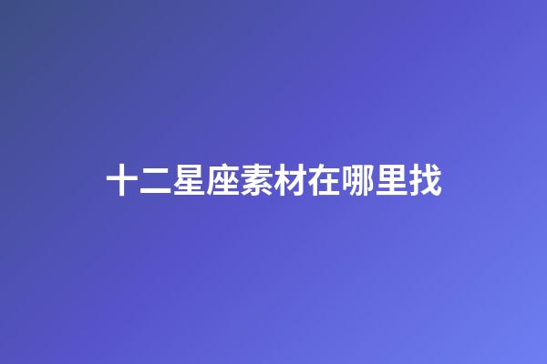 十二星座素材在哪里找-第1張-星座運勢-玄機派