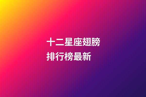 十二星座翅膀排行榜最新-第1張-星座運勢-玄機派