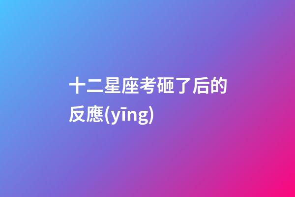 十二星座考砸了后的反應(yīng)-第1張-星座運(yùn)勢(shì)-玄機(jī)派