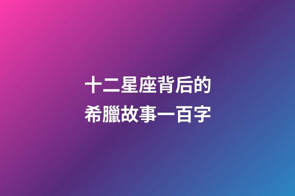 十二星座背后的希臘故事一百字-第1張-星座運勢-玄機派