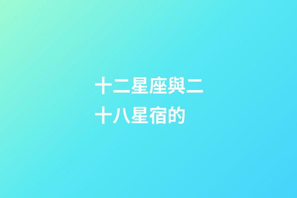 十二星座與二十八星宿的-第1張-星座運勢-玄機派
